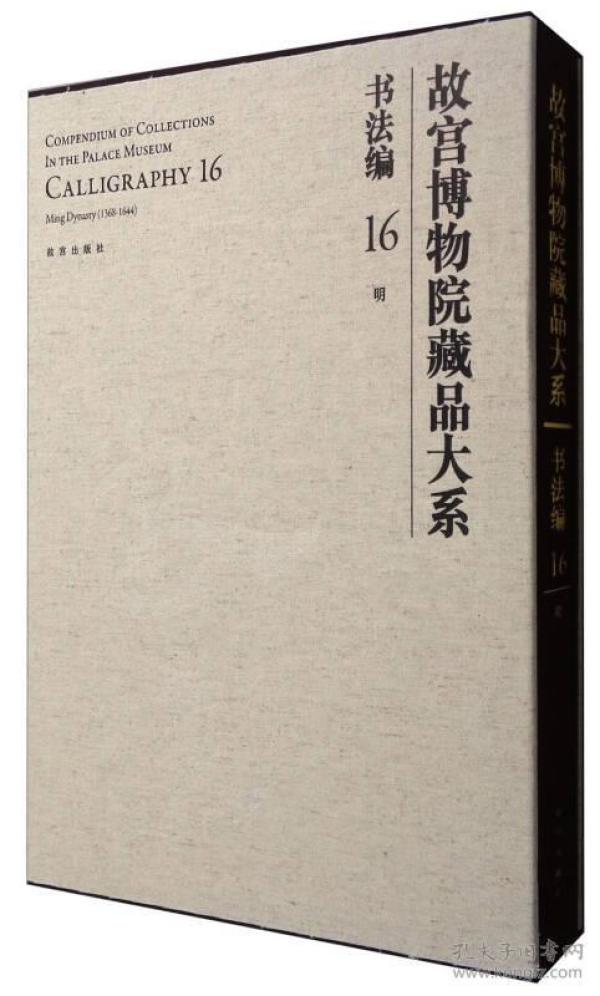 故宫博物院藏品大系 书法编16 明