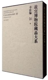 故宫博物院藏品大系 书法编16 明  1F11z