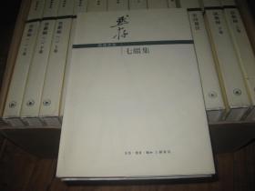 钱钟书集7种13本合售  1版1印