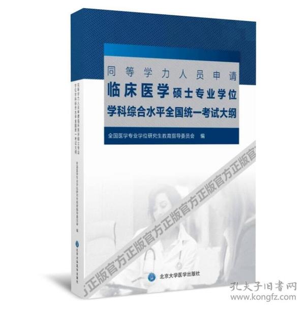 同等学力人员申请临床医学硕士专业学位学科综合水平全国统一考试大纲