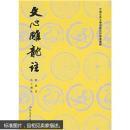 文心雕龙注 全两册
