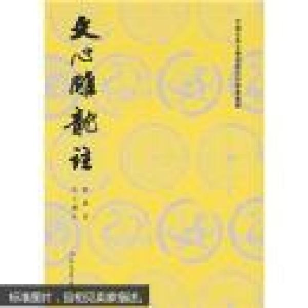 文心雕龙注 全两册