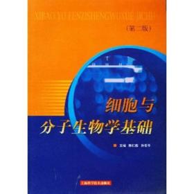 细胞与分子生物学基础