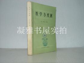 教学与发展   作者: （苏）赞科夫（Л.В.Занков）编 出版社: 文化教育出版社 印刷时间: 1980-11 出版时间: 1980-06  平装