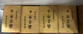 民国16年再版孙文学说研究社《中山全集》 附 少见相片10张,4厚册一套全