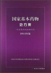 国家基本药物处方集(化学药品和生物制品)-2012年版