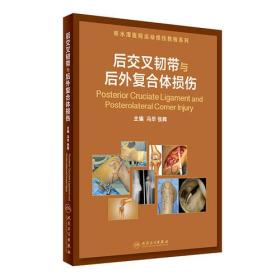 后交叉韧带与后外复合体损伤--积水潭医院运动损伤教程系列