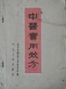 中医实用效方 保定市卫生工作者协会  1958年版1959年印刷【原版书】