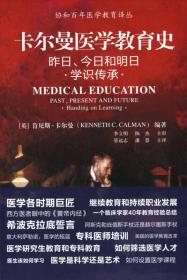 卡尔曼医学教育史 昨日、今日和明日·学识传承·