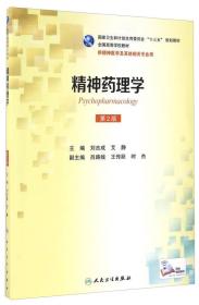 精神药理学（供精神医学及其他相关专业用 第2版）/全国高等学校教材