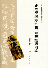 走马楼吴简佃田、赋税词语研究（J）/出土文献综合研究专刊之十三