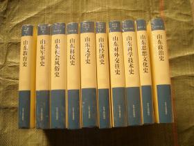 山东地方史文库【第二辑全10册】 山东对外交往史》《山东政治史》《山东文学史》《山东经济史》《山东社会风俗史》《山东教育史》《山东军事史》《山东思想文化史》《山东科学技术史》《山东移民史》 ）未拆封，书重20斤