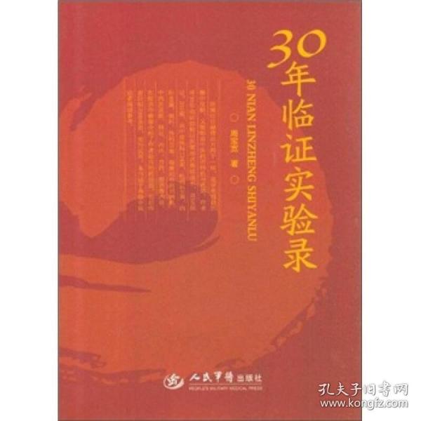 30年临证实验录