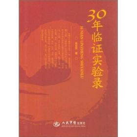 30年临证实验录