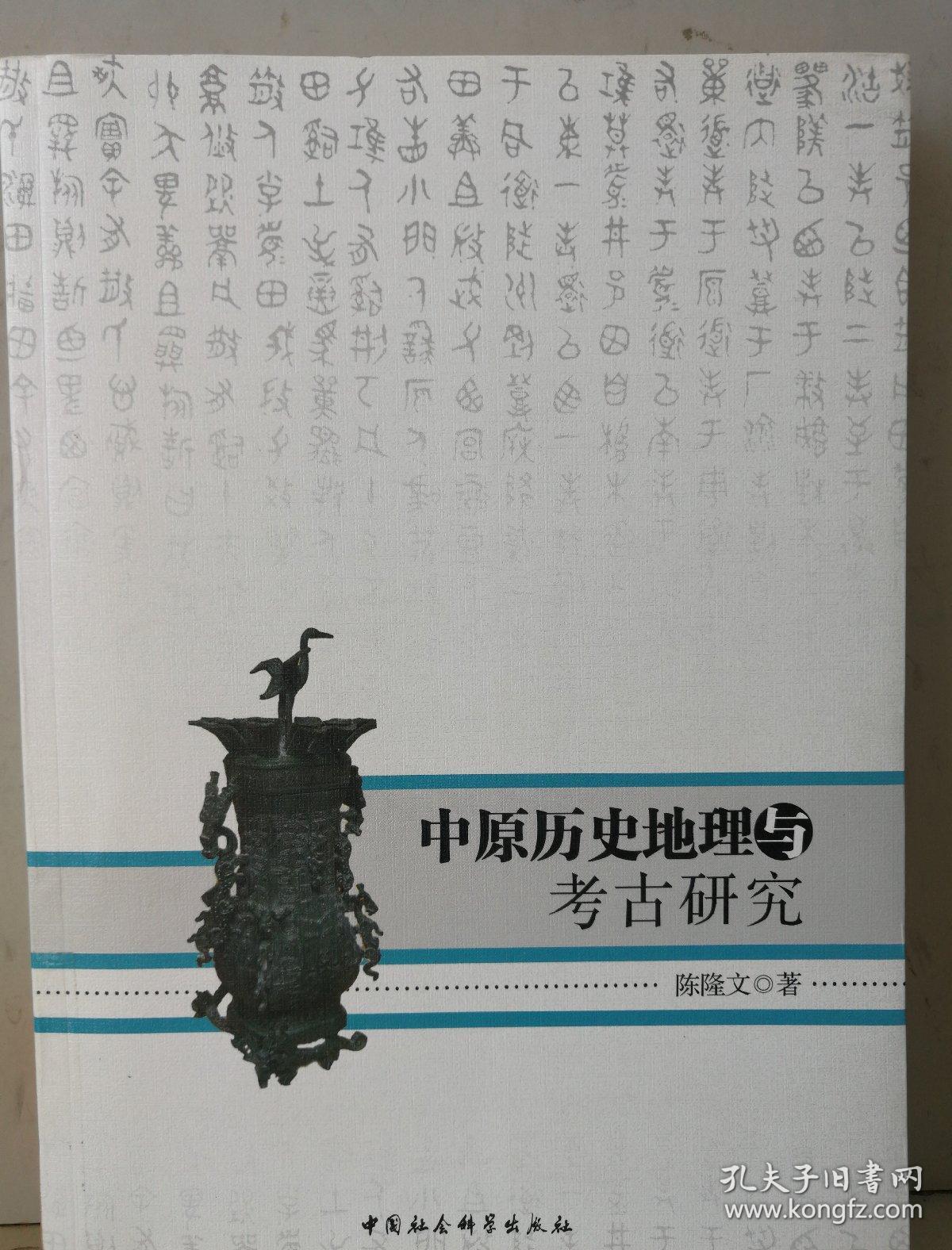 中原历史地理与考古研究