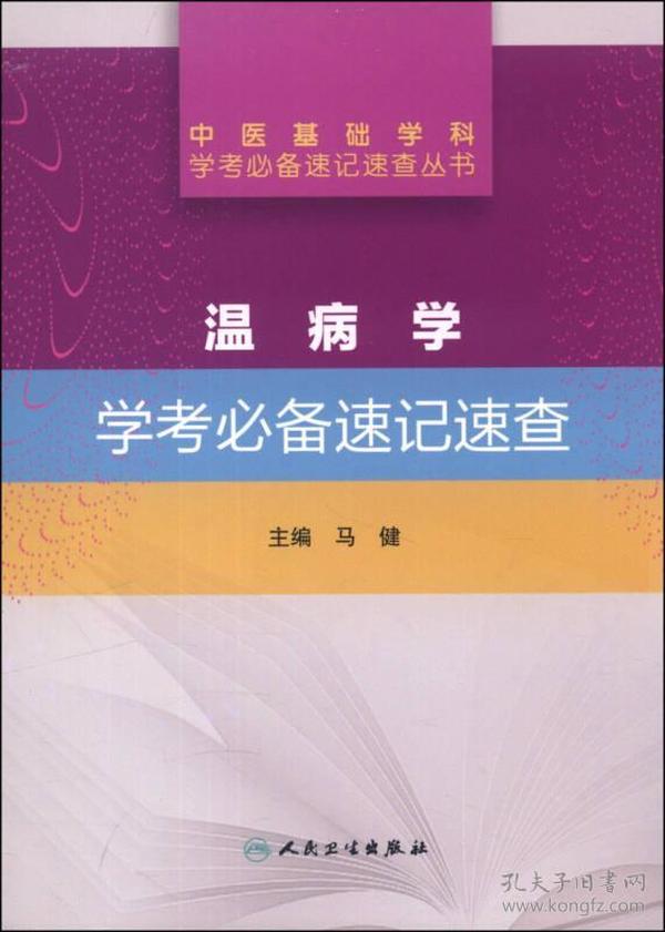 中医基础学科学考必备速记速查丛书·温病学学考必备速记速查