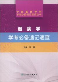 中医基础学科学考必备速记速查丛书·温病学学考必备速记速查