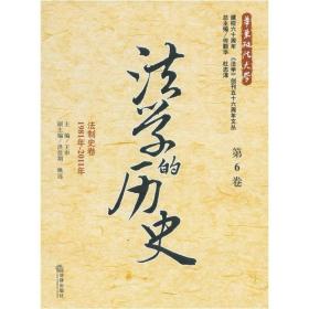 法学的历史:1981年-2011年:第6卷:法制史卷