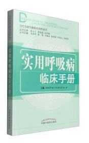 当代专科专病临床诊疗丛书：实用呼吸病临床手册