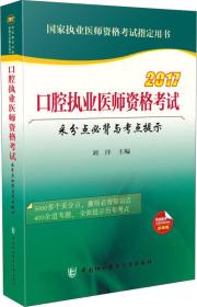 2017口腔执业医师资格考试采分点必背与考点提示