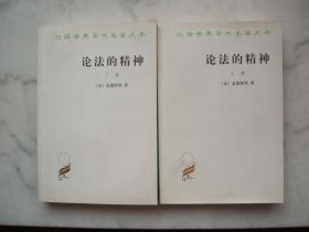 论法的精神（上下2册全）