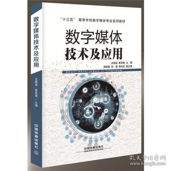 “十三五”高等学校数字媒体专业系列教材数字媒体技术及应用