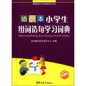 小学生组词造句学习词典（插图本）（新课标）