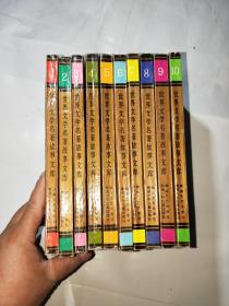 世界文学著名故事文库【1-10册全】