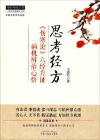 中医师承学堂·思考经方：《伤寒论》六经方证病机辨治心悟