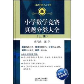 新小学数学竞赛真题分类大全（上册）内页全新无勾划