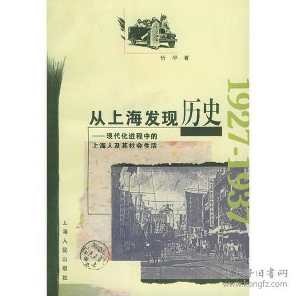 从上海发现历史：现代化进程中的上海人及其社会生活