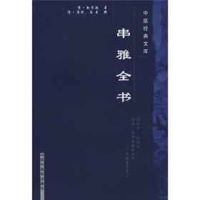 串雅全书-中医经典文库