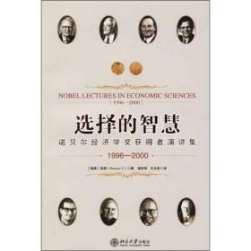 选择的智慧：诺贝尔经济学奖获得者演讲集(1996-2000)