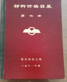 材料价格目录第六册 包钢资料