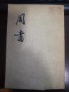 周书，全三册，中华书局，1971年版1974年ニ次印