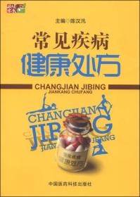 常见疾病健康处方