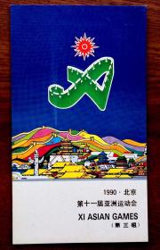 1990.北京第十一届亚洲运动会（第三组）邮折