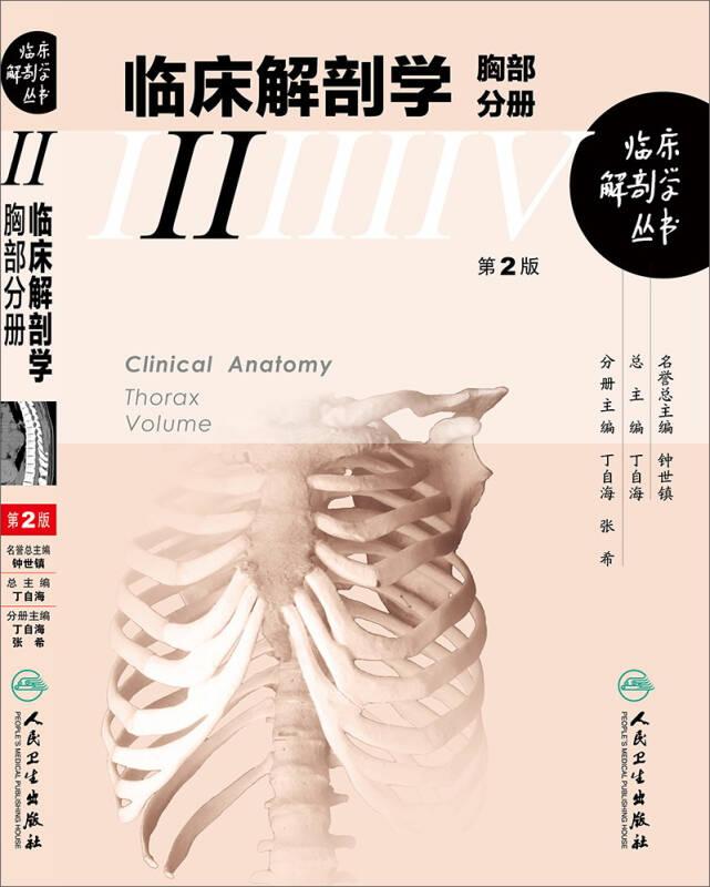 临床解剖学丛书·胸部分册