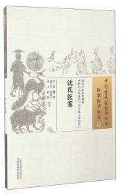 中国古医籍整理丛书（医案医话医论33）：沈氏医案