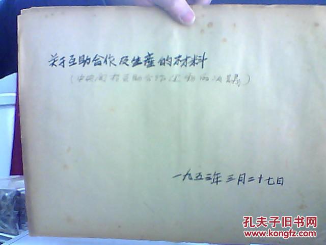 关于互助合作及生产的材料 简报