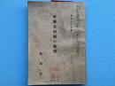 1937年版《帝国及列国的陆军》 国军的各个派系、共产党领导的军队的介绍！1936年列国陆军军备装备一览表、列国新兵器整备一览。封面有“本乡联队区司令部伊东四郎中佐殿”签名