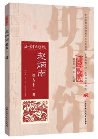 明医馆丛刊33：赵炳南验方十一讲