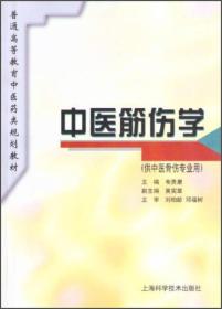 中医筋伤学/普通高等教育中医药类规划教材