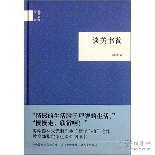 （二手书）谈美书简-国民阅读经典 朱光潜 中华书局出版社 2012年05月01日 9787101086263