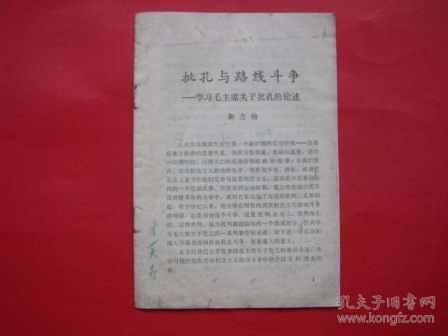 批孔与路线斗争-学习毛主席关于批孔的论述（靳志柏）