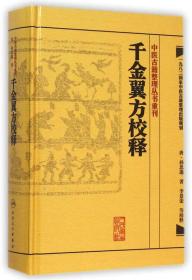 千金翼方校释 中医古籍整理丛书重刊