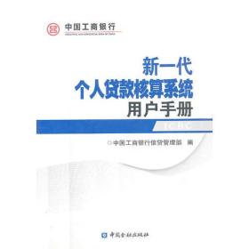 新一代个人贷款核算系统用户手册