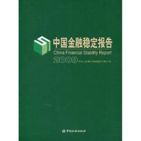 中国金融稳定报告2009