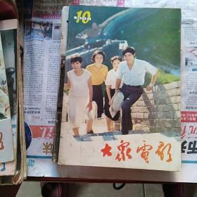 大众电影 1984年  全年