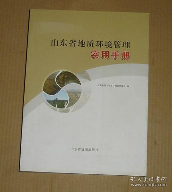 山东省地质环境管理实用手册91-24-169-06